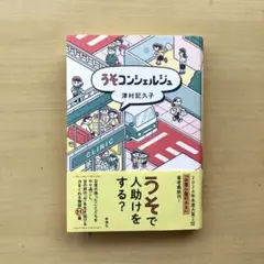 うそコンシェルジュ　津村記久子　単行本