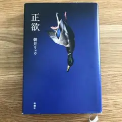 正欲　ハードカバー版