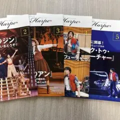 La Harpe 演劇雑誌 2025年号 4冊セット