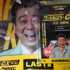 2025年最新】ゲームセンターcx ラストワンの人気アイテム - メルカリ