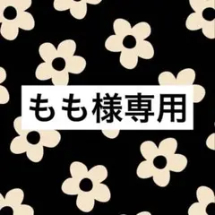 もも様専用