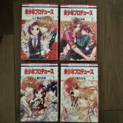 未少年プロデュース 全巻セット