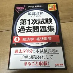 中小企業診断士 2025年度版 最速合格のための第1次試験過去問題