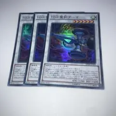 11146 HSR魔剣ダーマ スーパー3枚セット