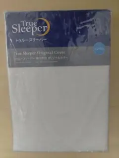 トゥルースリーパー 掛け布団　オリジナルカバー　シングル