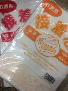 お徳用接着芯厚手タイプと中手タイプ各１枚