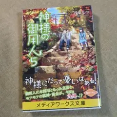 神様の御用人 5