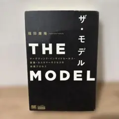 ザ・モデル 福田康隆著