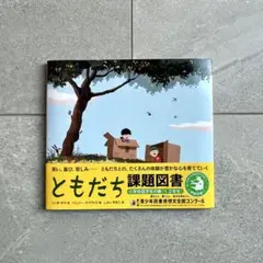 【ほぼ新品】ともだち　青少年読書感想文全国コンクール小学校低学年課題図書