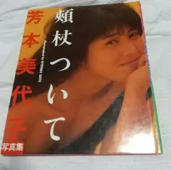 芳本美代子写真集「頬杖ついて」初版本