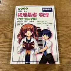 漆原晃の物理基礎・物理〈力学・熱力学編〉が面白いほどわかる本 : 大学入試