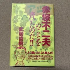 赤塚不二夫のことを書いたのだ!!