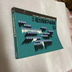 【中古】 最新汎用ロジック・デバイス規格表 ２００１年版/ＣＱ出版/猪飼国夫 Yahoo!オークション - 最新汎用ロジック デバイス規格表（2001