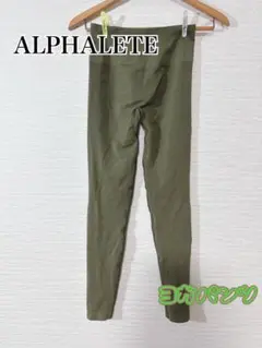 ALPHALETE オリーブグリーン ヨガパンツ