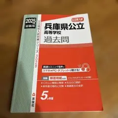 兵庫県公立高等学校 2025年度受験用