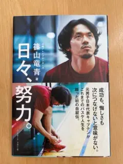 日々、努力。