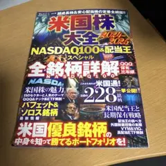米国株大全 2024―2025 NASDAQ100&配当王スペシャル
