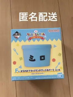 クレヨンしんちゃんF賞　ストックコンテナ