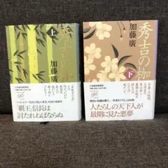 『秀吉の枷』上下巻セット