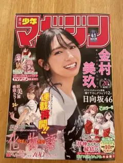 週刊少年マガジン 41 金村美玖