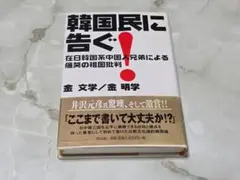 韓国民に告ぐ！金文学 金明学 祥伝社