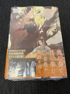 魔道祖師　日本語翻訳版　コミック第3巻