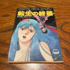 2025年最新】西谷史 女神転生の人気アイテム - メルカリ