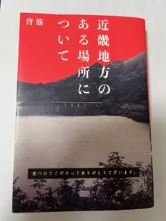 背筋　ホラー小説2冊セット　近畿地方のある場所について/口に関するアンケート