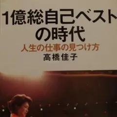 1億総自己ベストの時代 人生の仕事の見つけ方
