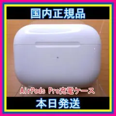 AirPods Pro 充電器(充電ケース)のみ【MWP22J/A】