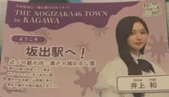 乃木坂46 井上和　真夏の全国ツアー　香川公演　高松オルネ　コラボステッカー