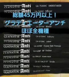 グラディエーターアンチ 全機種セット