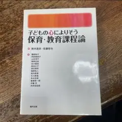 子どもの心によりそう保育・教育課程論