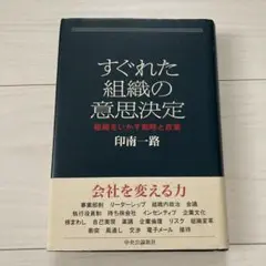 すぐれた組織の意思決定 組織をいかす戦略と政策
