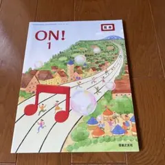 音楽之友社　ON! 1 音楽之友社