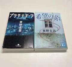 東野圭吾 小説 2冊セット プラチナデータ 希望の糸