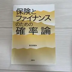 保険とファイナンスのための確率論