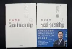 社会疫学 上下セット