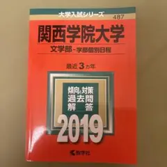 関西学院大学 文学部 2019 過去問題集