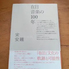 在日音楽の100年 宋 安鍾