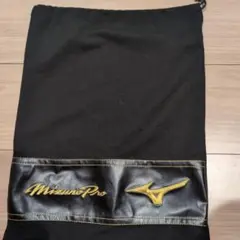 MizunoPro 黒収納袋 ドローストリング付き　グラブ袋