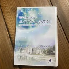 引き寄せの源流エイブラハムの教え（DVD4枚CD1枚）＋ヴォルテックスなど計4点 51HxYKd4JfL.jpg_BO30,255,255,
