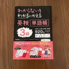 わからないをわかるにかえる英検単語帳3級