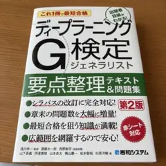 ディープラーニングG検定ジェネラリスト要点整理テキスト&問題集 : これ1冊で…