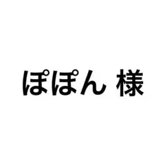 専用