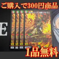 25BD1【4枚】ボルシャック決闘ドラゴン 1