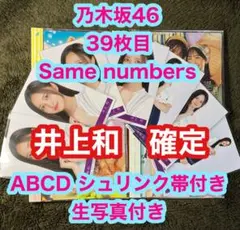 乃木坂46 39枚目 Same numbers ABCD 井上和　確定