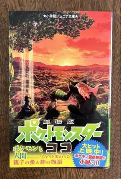 劇場版ポケットモンスター ココ
