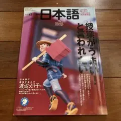 月刊日本語「授業がうまいと言われたい」日本語教師