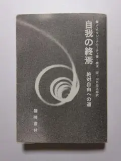 2025年最新】クリシュナムルティ 自我の人気アイテム - メルカリ